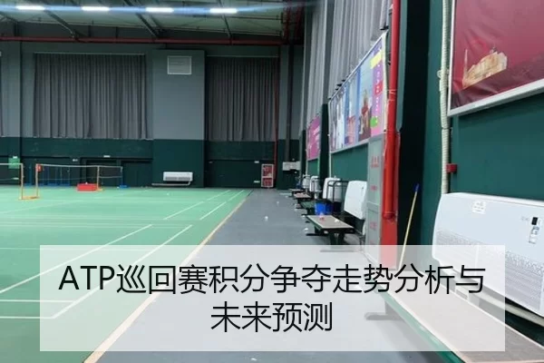 ATP巡回赛积分争夺走势分析与未来预测