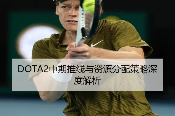DOTA2中期推线与资源分配策略深度解析